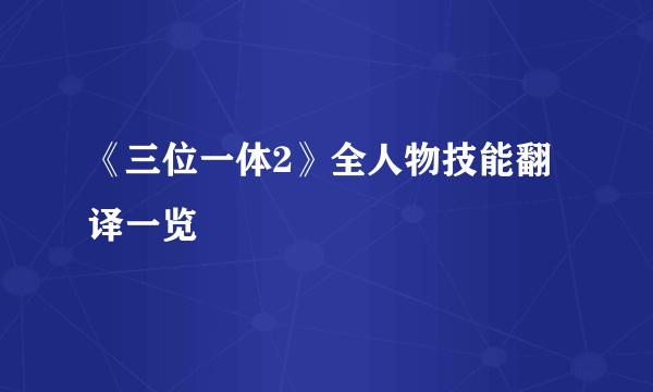 《三位一体2》全人物技能翻译一览