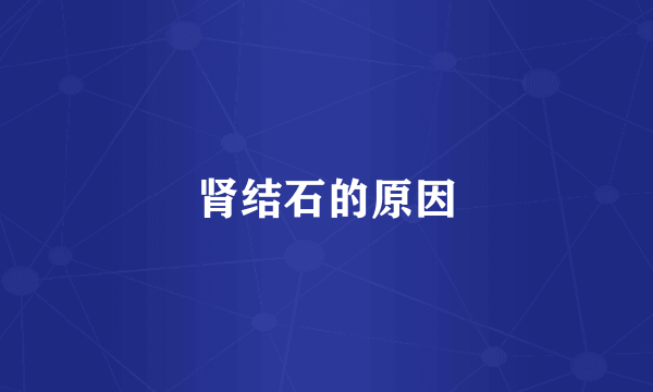 肾结石的原因