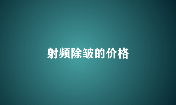 射频除皱的价格