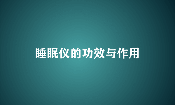 睡眠仪的功效与作用
