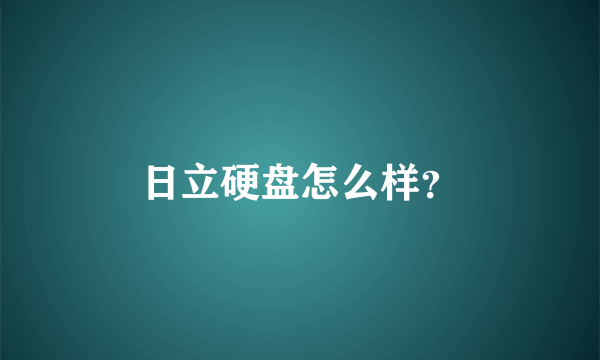 日立硬盘怎么样？