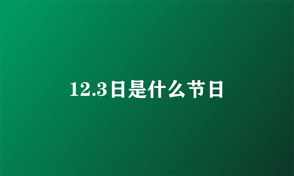 12.3日是什么节日