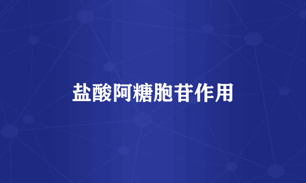 盐酸阿糖胞苷作用
