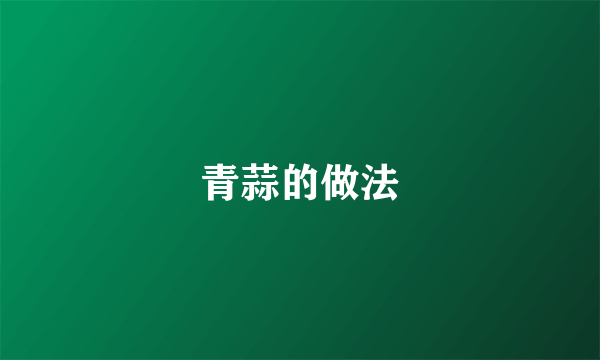青蒜的做法