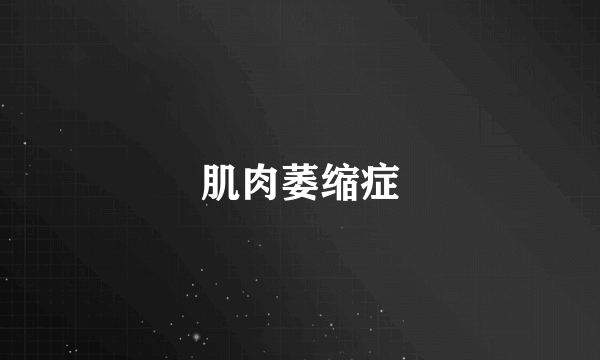 肌肉萎缩症