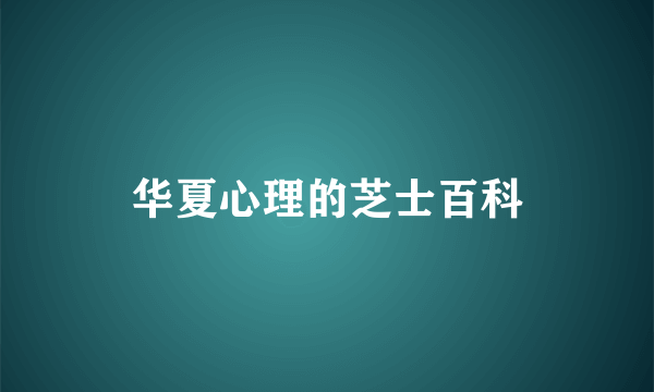 华夏心理的芝士百科