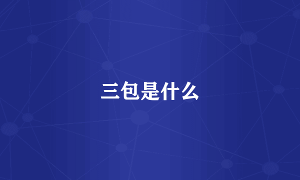 三包是什么