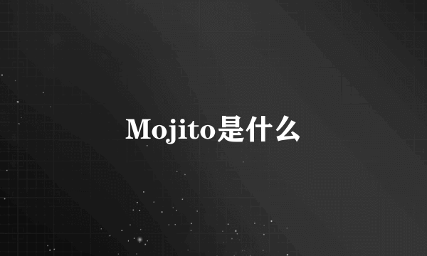 Mojito是什么