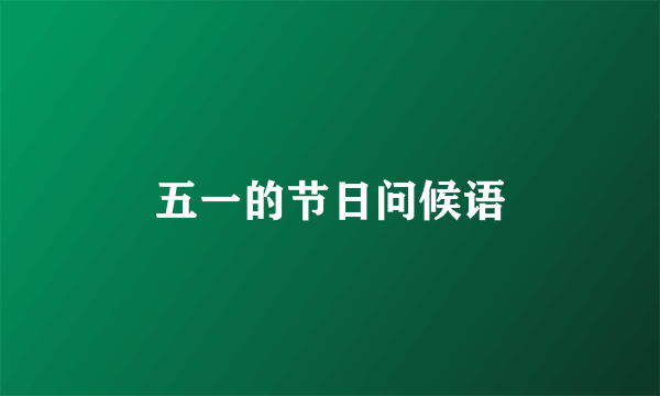 五一的节日问候语