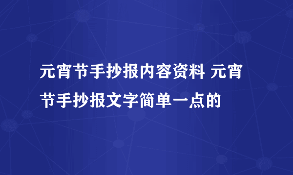 元宵节手抄报内容资料 元宵节手抄报文字简单一点的
