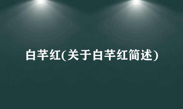 白芊红(关于白芊红简述)