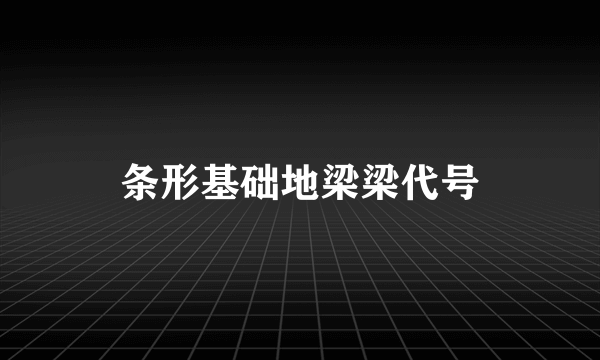 条形基础地梁梁代号