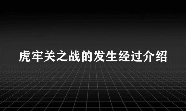 虎牢关之战的发生经过介绍