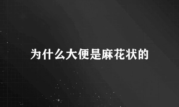 为什么大便是麻花状的
