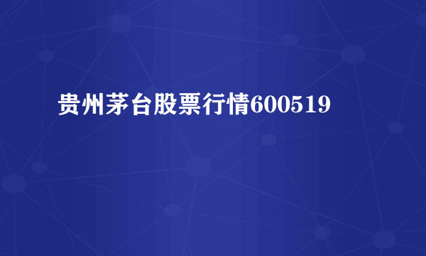 贵州茅台股票行情600519