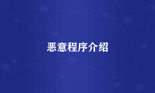 恶意程序介绍