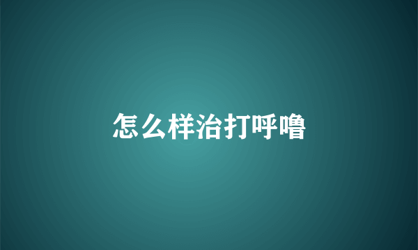怎么样治打呼噜
