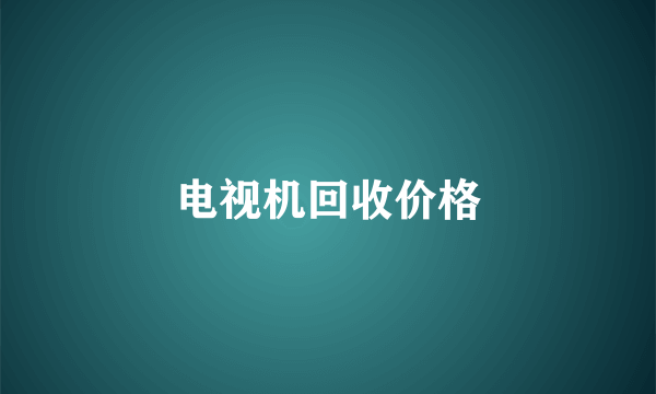 电视机回收价格