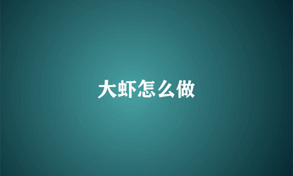 大虾怎么做
