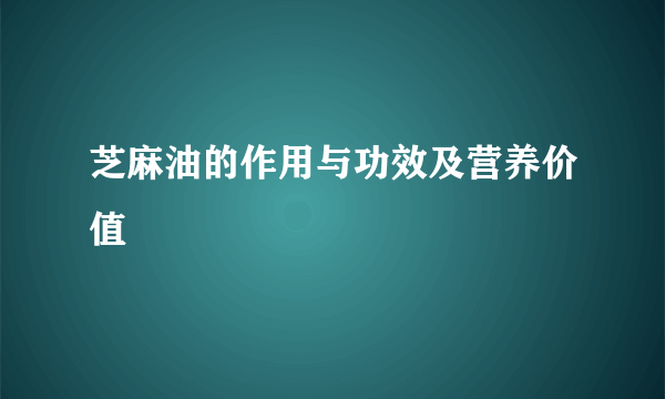 芝麻油的作用与功效及营养价值