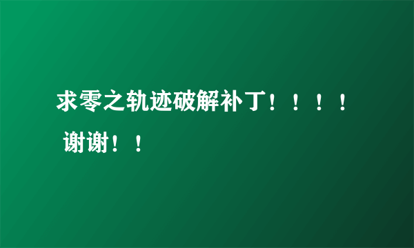 求零之轨迹破解补丁！！！！ 谢谢！！