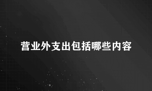 营业外支出包括哪些内容