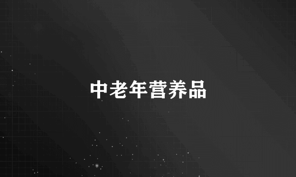 中老年营养品