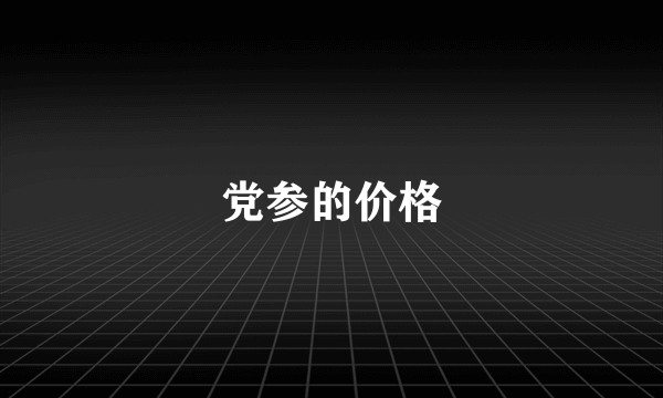 党参的价格