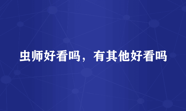 虫师好看吗，有其他好看吗