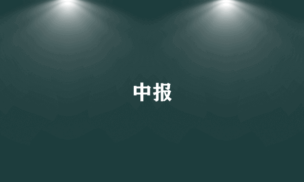 中报
