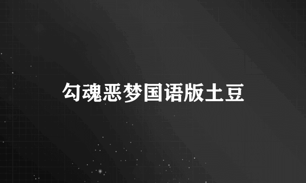 勾魂恶梦国语版土豆