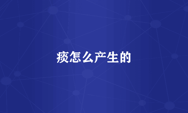 痰怎么产生的