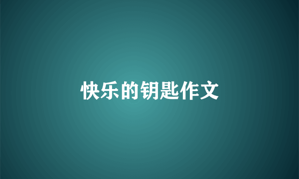 快乐的钥匙作文