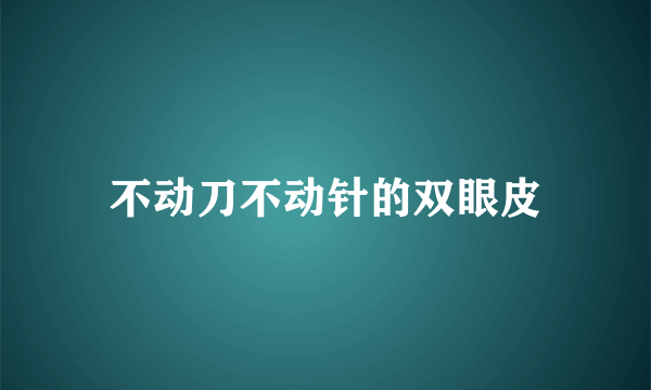 不动刀不动针的双眼皮