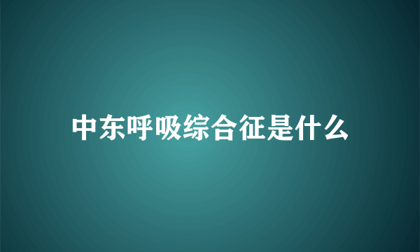 中东呼吸综合征是什么