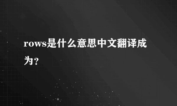 rows是什么意思中文翻译成为？